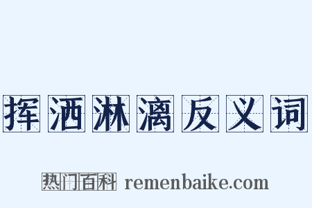 挥洒淋漓反义词是什么意思的图片